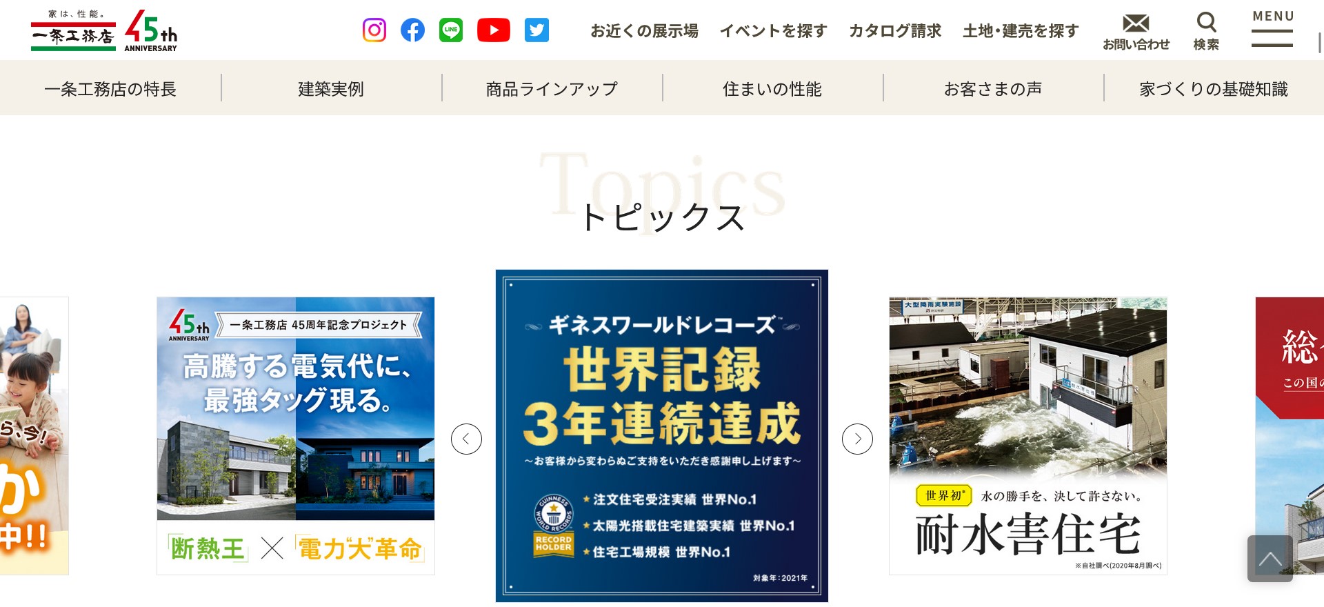 一条工務店公式HPキャプチャ