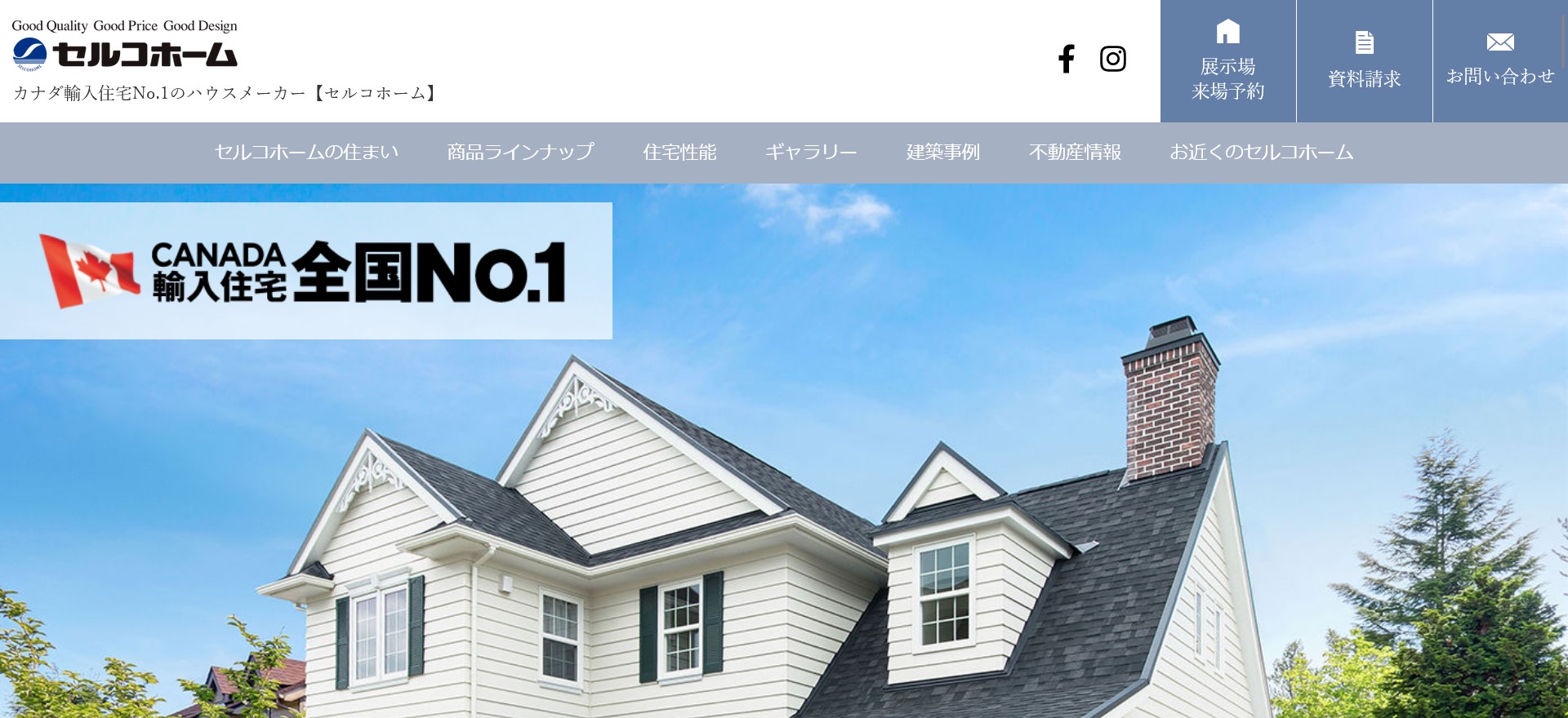 セルコホーム公式HPキャプチャ