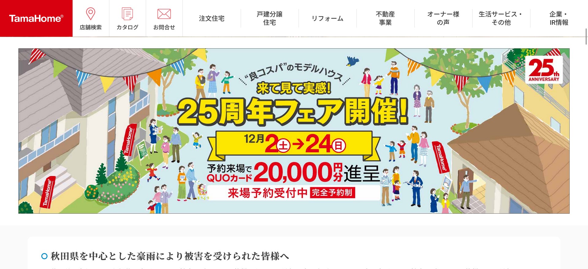 タマホーム公式HPキャプチャ